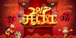 开门红