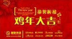 鸡年大吉