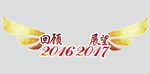 回顾2016 展望2017