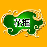 花框 花边