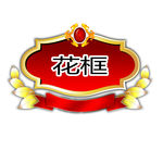 花框  字框
