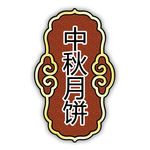 字框 中秋月饼