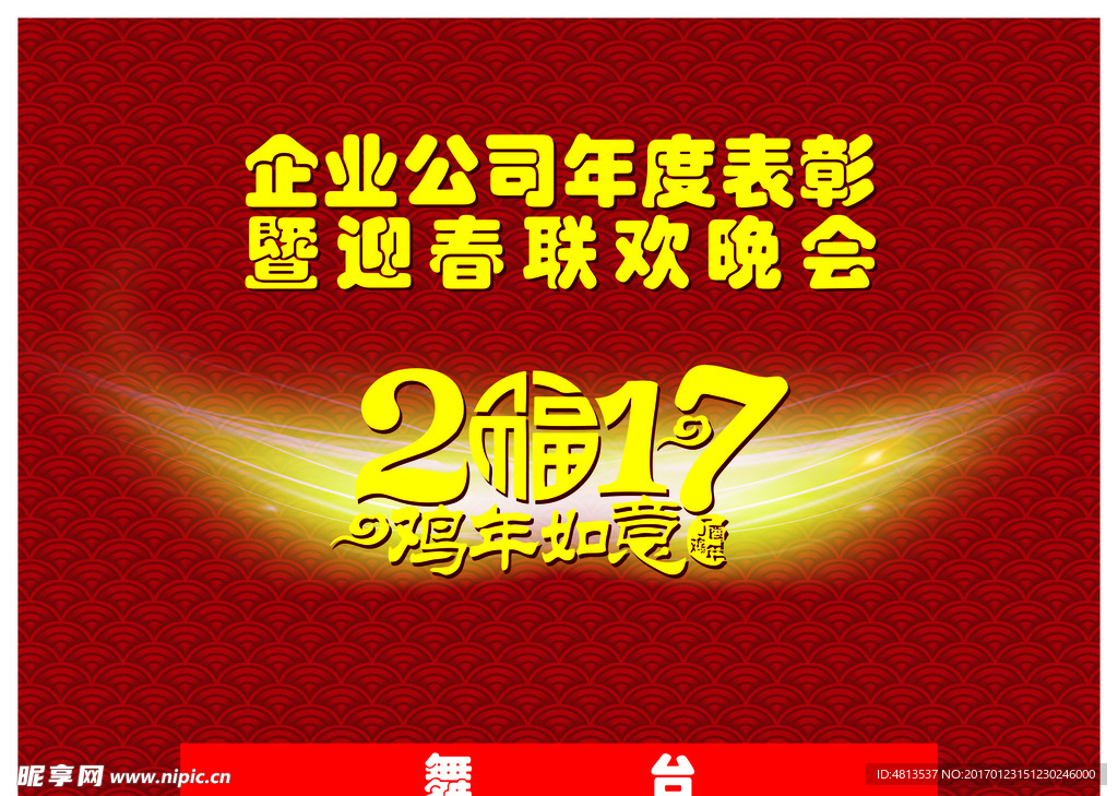 2017年企业公司迎春联欢晚会