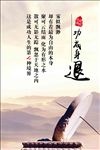 功成身退