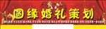 婚庆策划