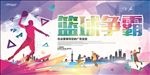 篮球争霸赛海报