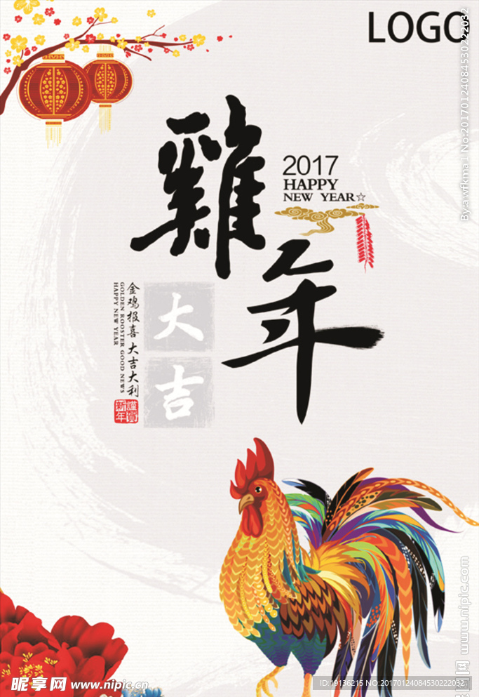 2017鸡年大吉新年促销海报