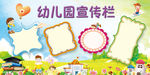 幼儿园宣传栏展板