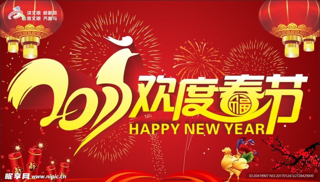 2017欢度春节
