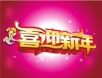 喜迎新年