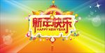 新年快乐