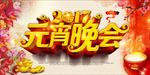 鸡年元宵晚会