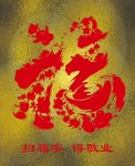 福字