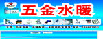 五金水暖招牌