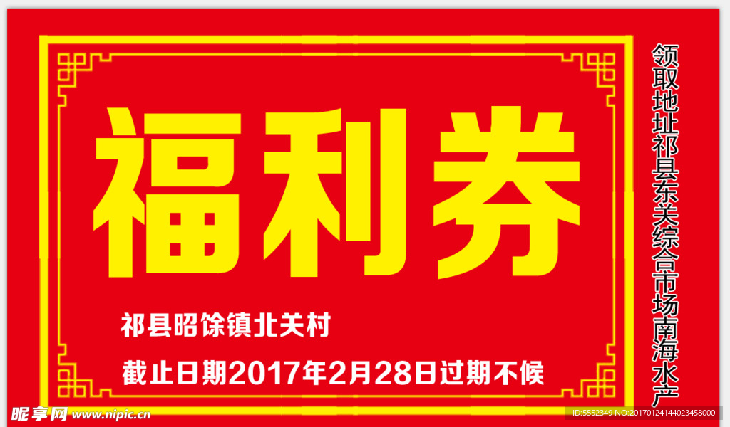 福利券
