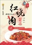 红烧肉美食海报
