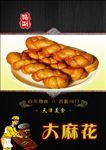 大麻花高清海报