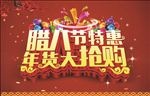 特惠年货大抢购