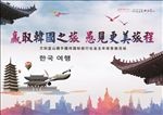 赢取韩国之旅 愚见更美旅程