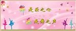 舞是乐之心展板