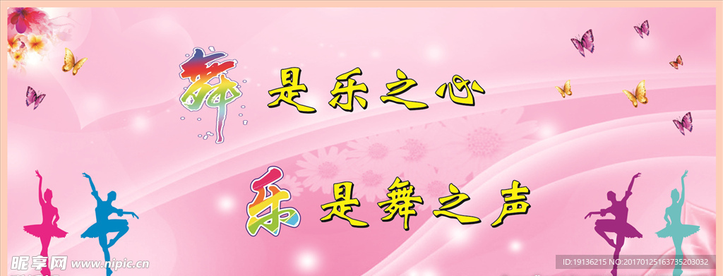 舞是乐之心展板