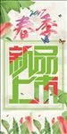 春季新品上市