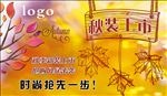 秋装上市