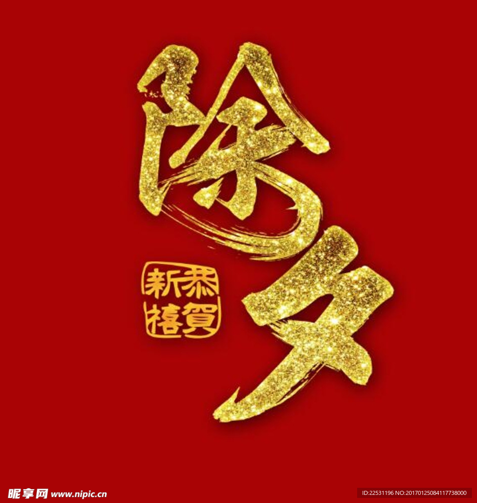 除夕
