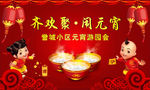 齐欢聚闹元宵