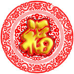 圆圈 花纹 福字