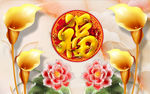 福字金色马蹄莲背景墙
