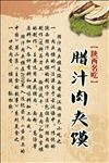 腊汁肉夹馍