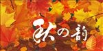 秋季  吊旗