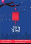 中秋节海报