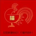 千福伴鸡年