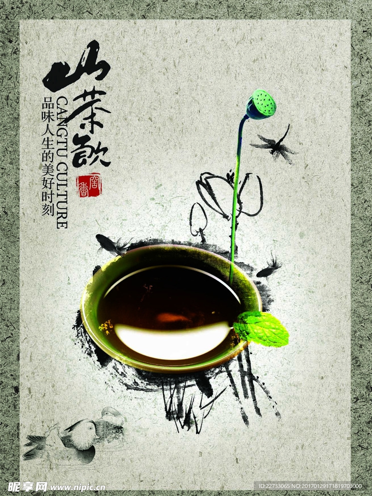 中国古典元素山茶饮