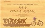 同学会展板