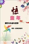 回忆童年素材海报