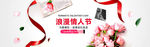 浪漫情人节banner