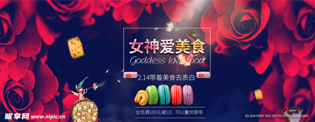 女神爱美食情人节banner