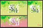 春分