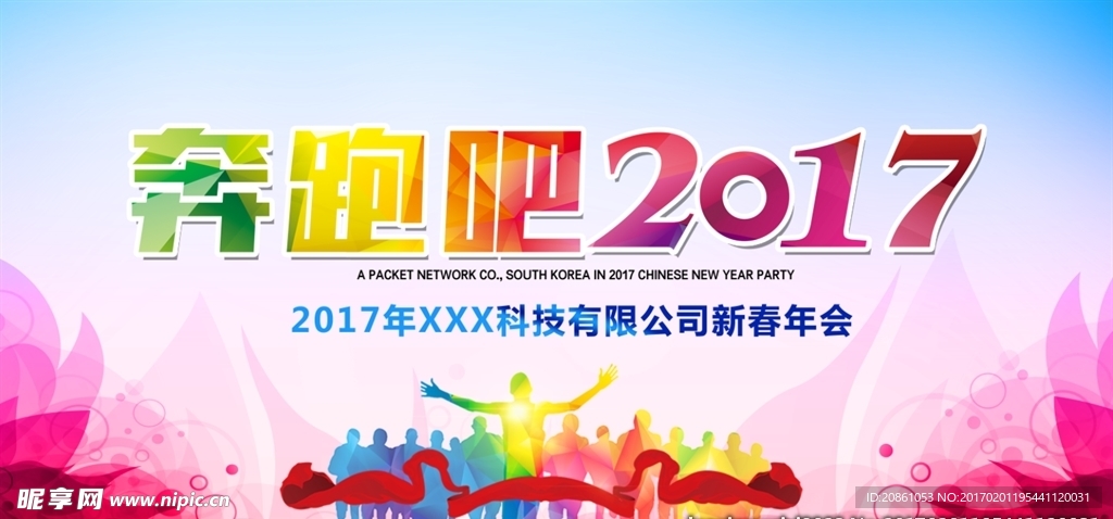 奔跑吧2017年会背景