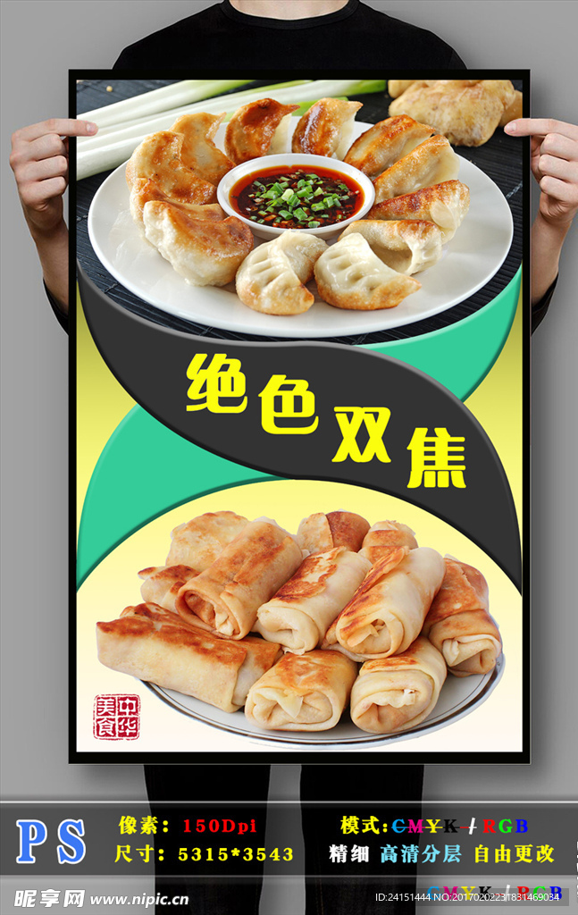 煎饺春饼PSD分层海报