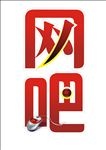 网吧字