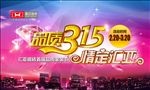 时尚炫彩315宣传海报psd