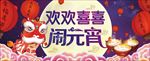 元宵节