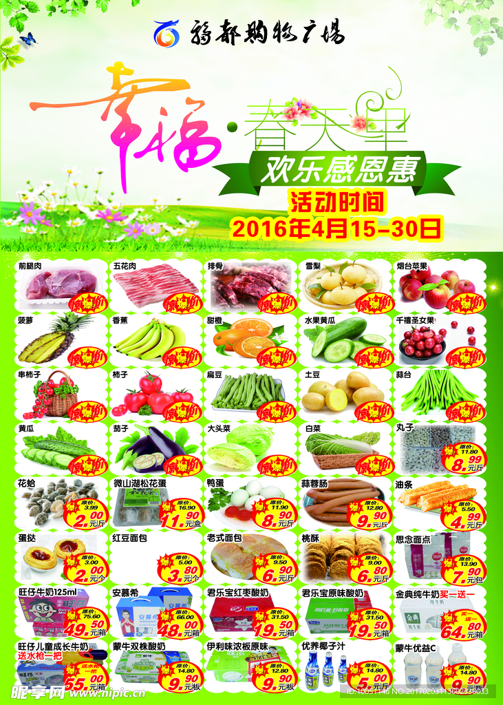 超市春天dm海报
