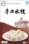 手工水饺包装手工水饺海报宣传