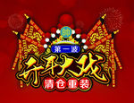 开年大戏