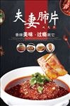 夫妻肺片